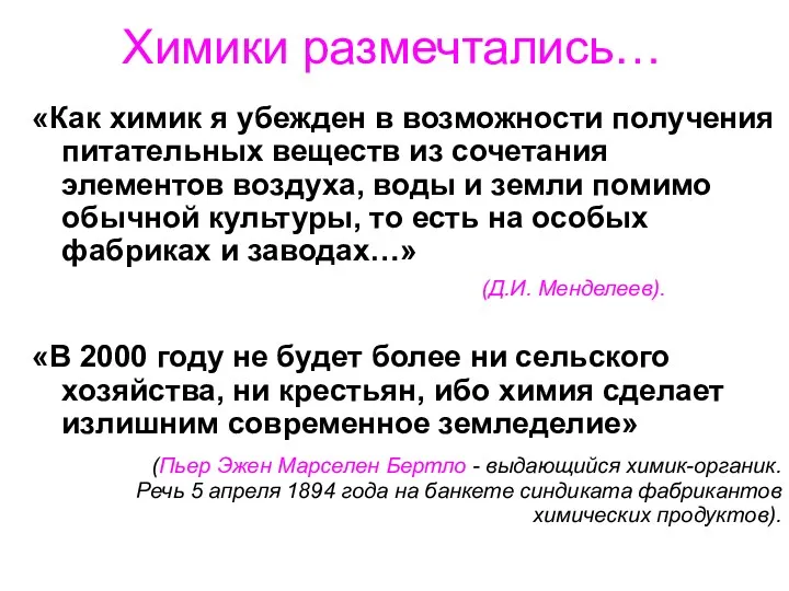 Химики размечтались… «Как химик я убежден в возможности получения питательных