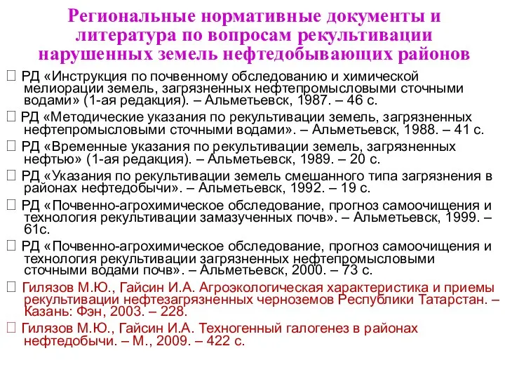 Региональные нормативные документы и литература по вопросам рекультивации нарушенных земель