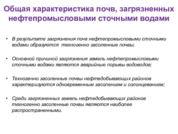 Общая характеристика почв, загрязненных нефтепромысловыми сточными водами В результате загрязнения