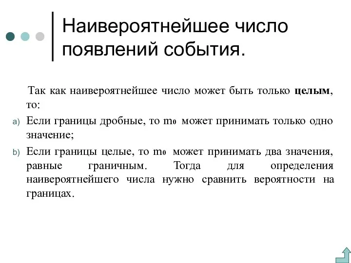 Наивероятнейшее число появлений события. Так как наивероятнейшее число может быть