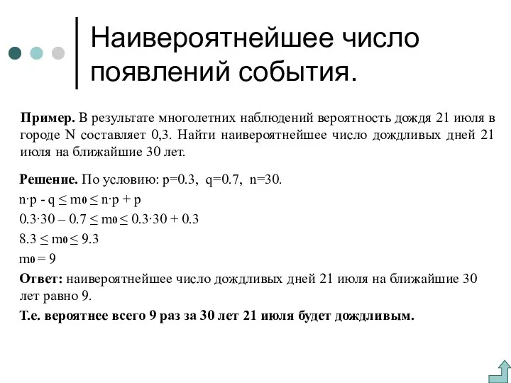 Наивероятнейшее число появлений события. Пример. В результате многолетних наблюдений вероятность