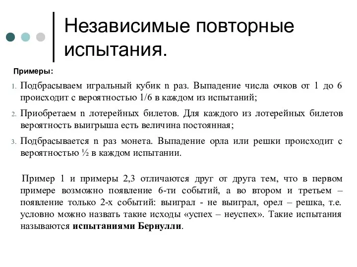 Независимые повторные испытания. Примеры: Подбрасываем игральный кубик n раз. Выпадение