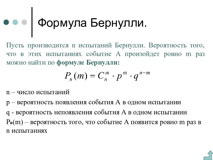 Формула Бернулли. Пусть производится n испытаний Бернулли. Вероятность того, что