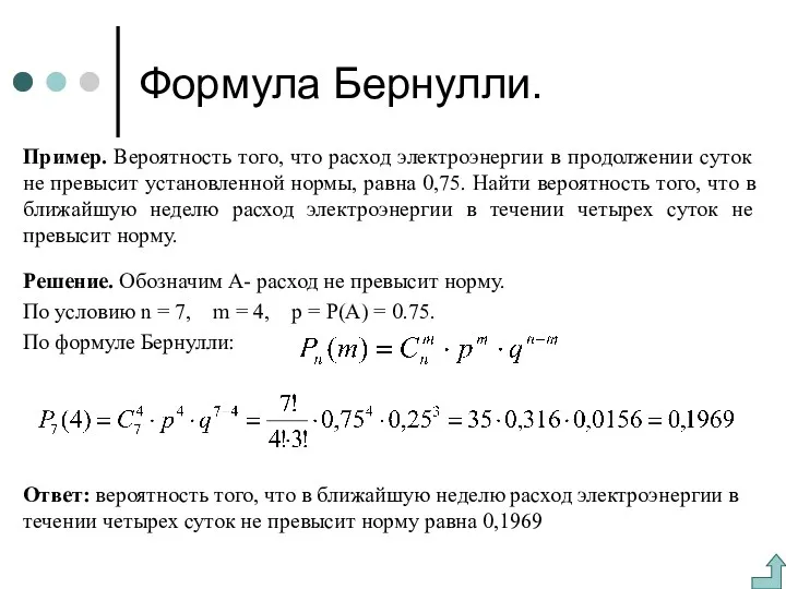 Формула Бернулли. Пример. Вероятность того, что расход электроэнергии в продолжении