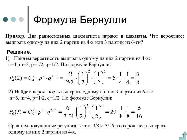 Формула Бернулли Пример. Два равносильных шахматиста играют в шахматы. Что