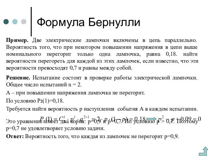 Формула Бернулли Пример. Две электрические лампочки включены в цепь параллельно.