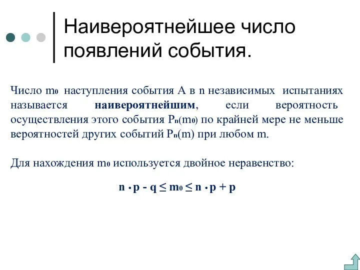 Наивероятнейшее число появлений события. Число m0 наступления события А в