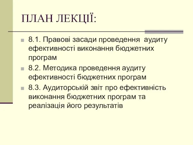 ПЛАН ЛЕКЦІЇ: 8.1. Правові засади проведення аудиту ефективності виконання бюджетних