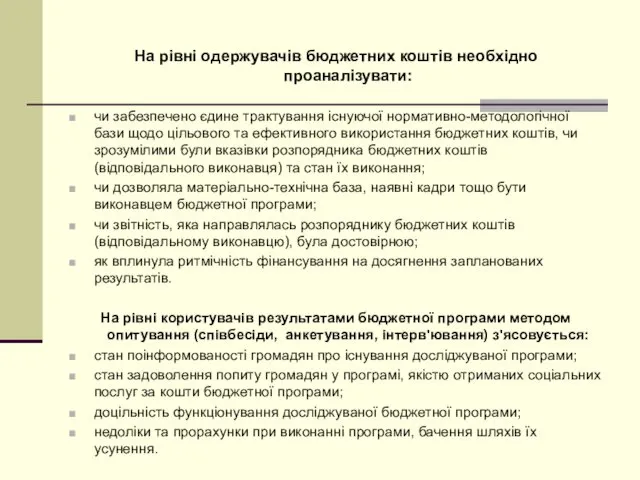 На рівні одержувачів бюджетних коштів необхідно проаналізувати: чи забезпечено єдине