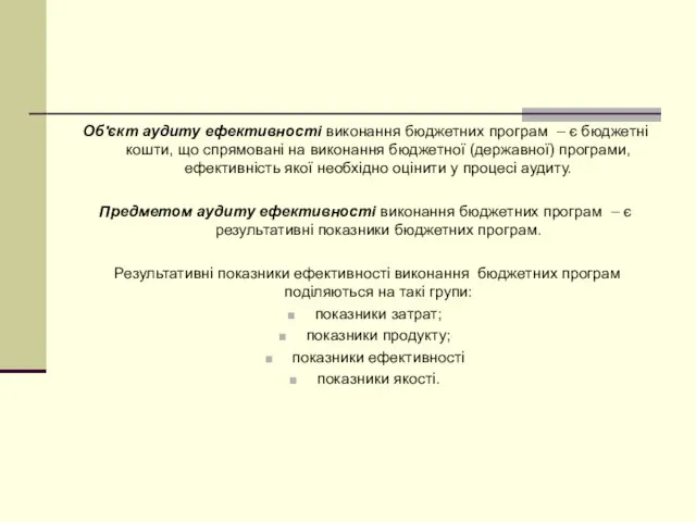 Об'єкт аудиту ефективності виконання бюджетних програм – є бюджетні кошти,