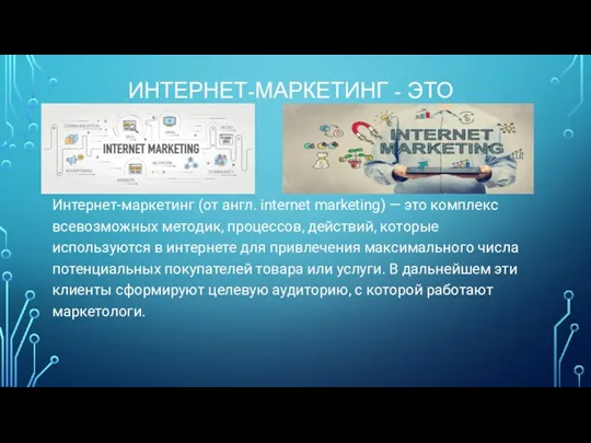 ИНТЕРНЕТ-МАРКЕТИНГ - ЭТО Интернет-маркетинг (от англ. internet marketing) — это