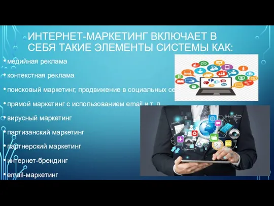 ИНТЕРНЕТ-МАРКЕТИНГ ВКЛЮЧАЕТ В СЕБЯ ТАКИЕ ЭЛЕМЕНТЫ СИСТЕМЫ КАК: медийная реклама