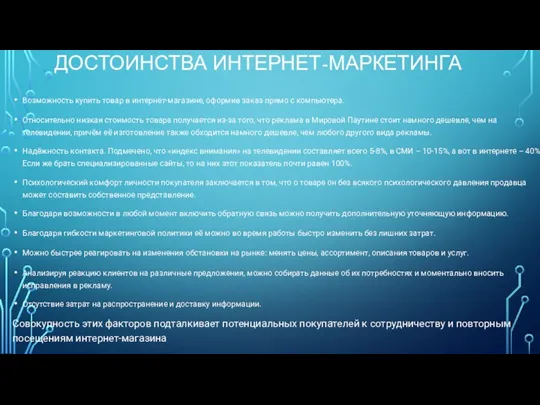 ДОСТОИНСТВА ИНТЕРНЕТ-МАРКЕТИНГА Возможность купить товар в интернет-магазине, оформив заказ прямо