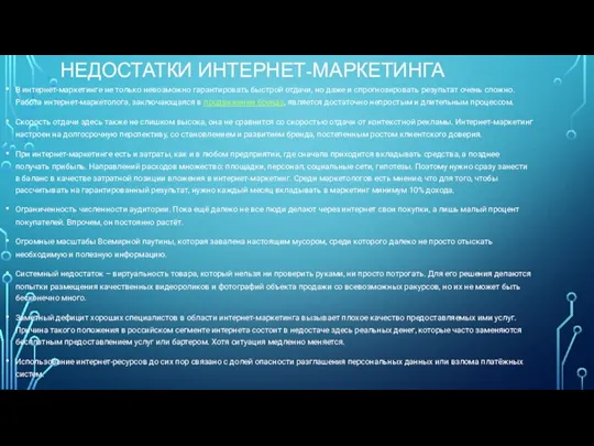 НЕДОСТАТКИ ИНТЕРНЕТ-МАРКЕТИНГА В интернет-маркетинге не только невозможно гарантировать быстрой отдачи,