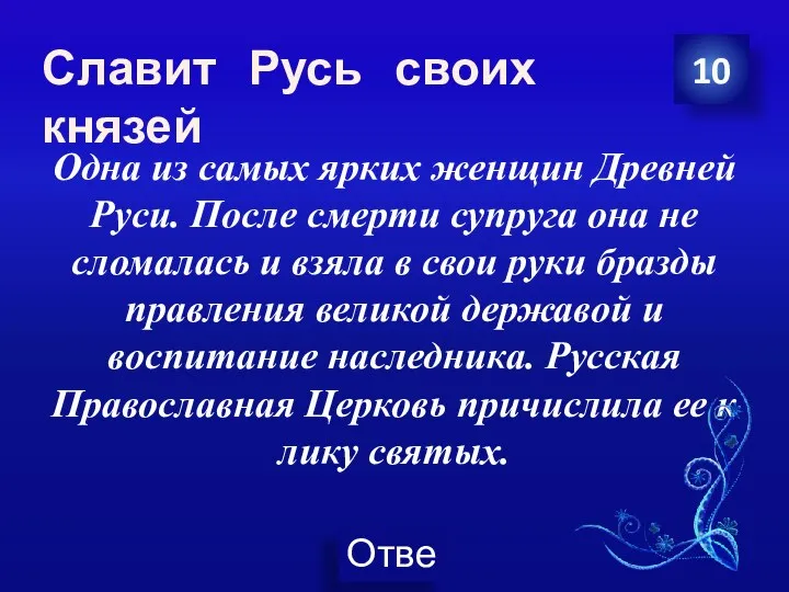 Одна из самых ярких женщин Древней Руси. После смерти супруга