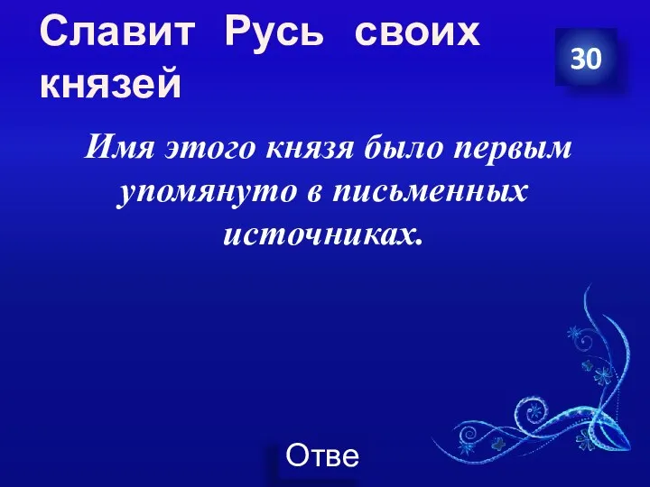 Славит Русь своих князей Имя этого князя было первым упомянуто в письменных источниках. 30