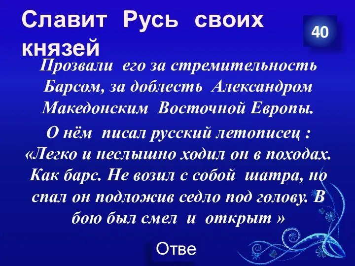 Славит Русь своих князей Прозвали его за стремительность Барсом, за