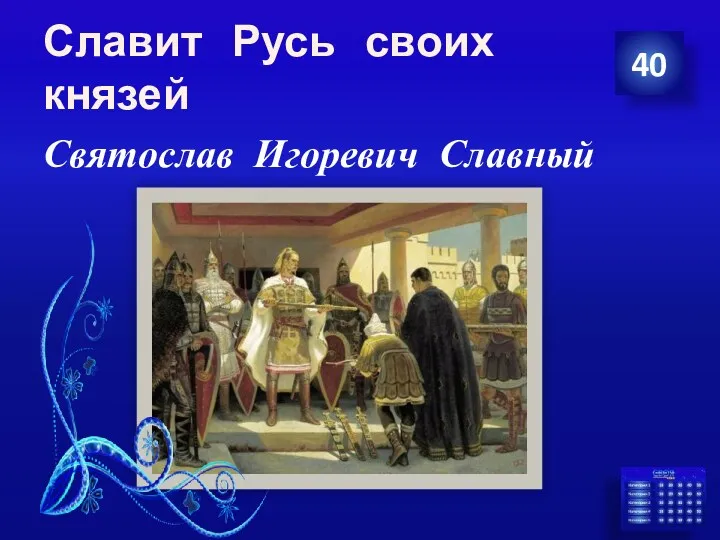 Славит Русь своих князей Святослав Игоревич Славный 40