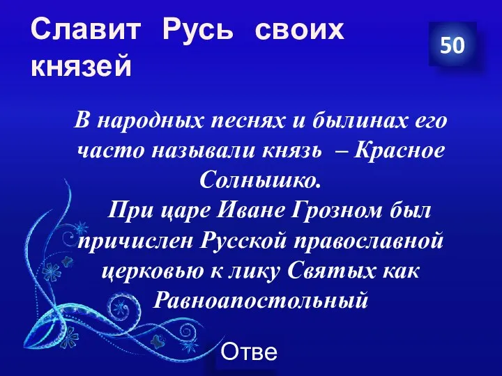 Славит Русь своих князей 50 В народных песнях и былинах