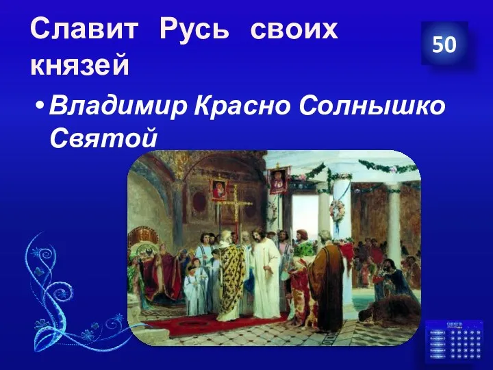 Славит Русь своих князей Владимир Красно Солнышко Святой 50