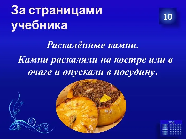 За страницами учебника Раскалённые камни. Камни раскаляли на костре или