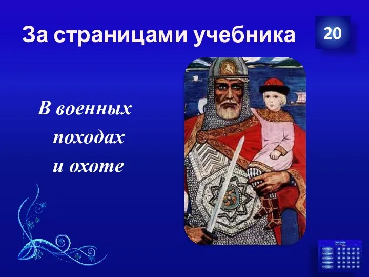 За страницами учебника В военных походах и охоте 20