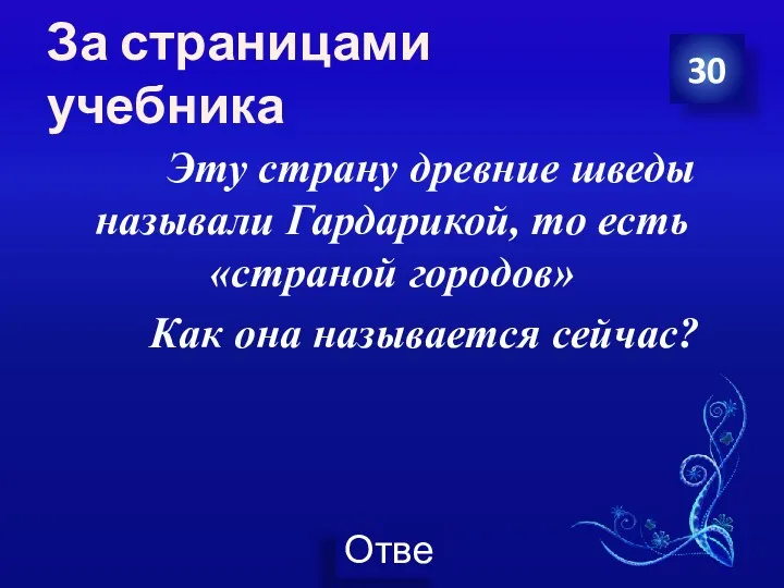 За страницами учебника Эту страну древние шведы называли Гардарикой, то