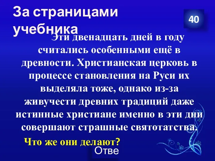 За страницами учебника Эти двенадцать дней в году считались особенными