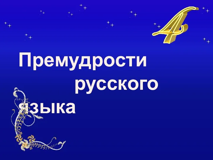 Премудрости русского языка