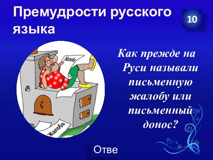 Премудрости русского языка Как прежде на Руси называли письменную жалобу или письменный донос? 10