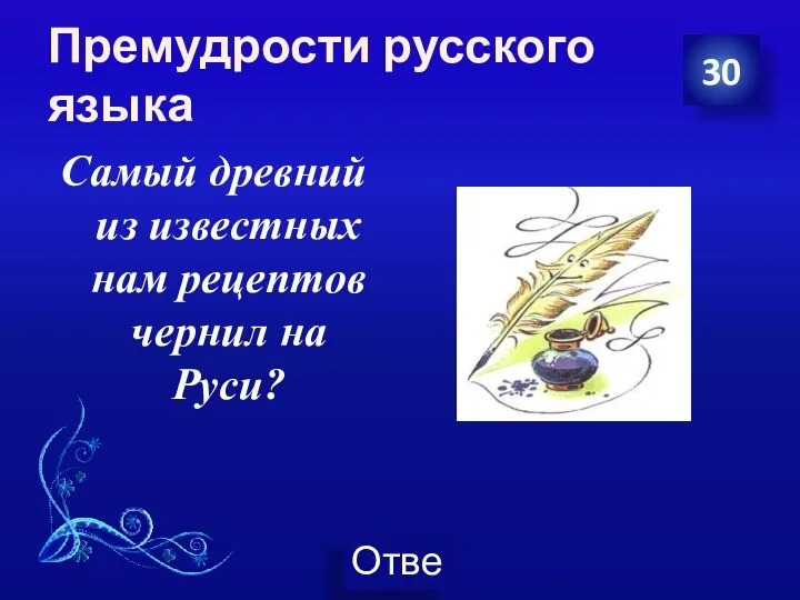 Премудрости русского языка Самый древний из известных нам рецептов чернил на Руси? 30