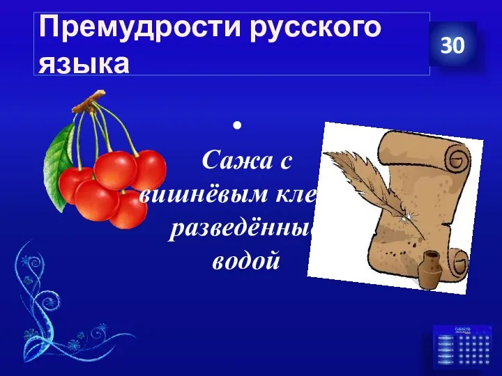 Премудрости русского языка Сажа с вишнёвым клеем, разведённые водой 30