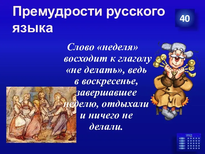 Премудрости русского языка Слово «неделя» восходит к глаголу «не делать»,