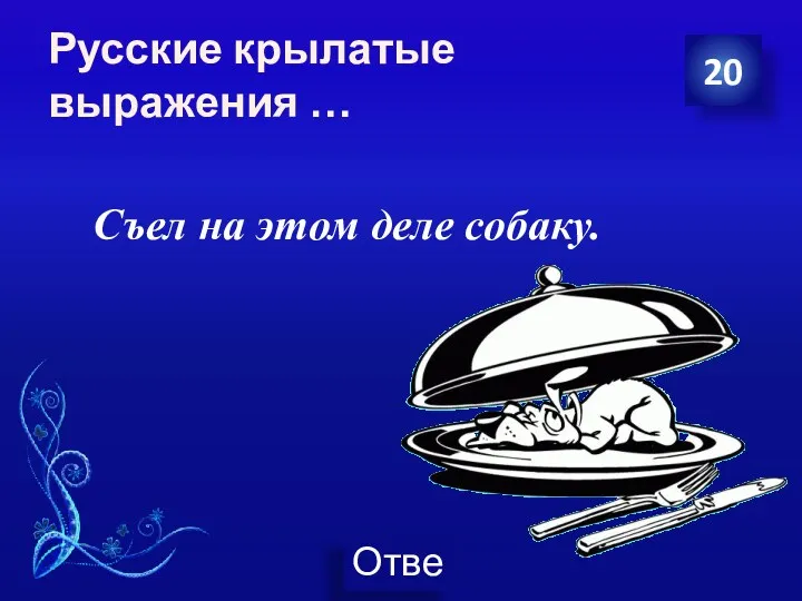 Русские крылатые выражения … Съел на этом деле собаку. 20