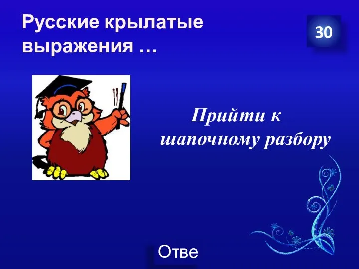 Русские крылатые выражения … Прийти к шапочному разбору 30