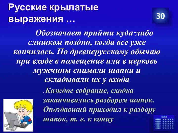 Русские крылатые выражения … Обозначает прийти куда‑либо слишком поздно, когда