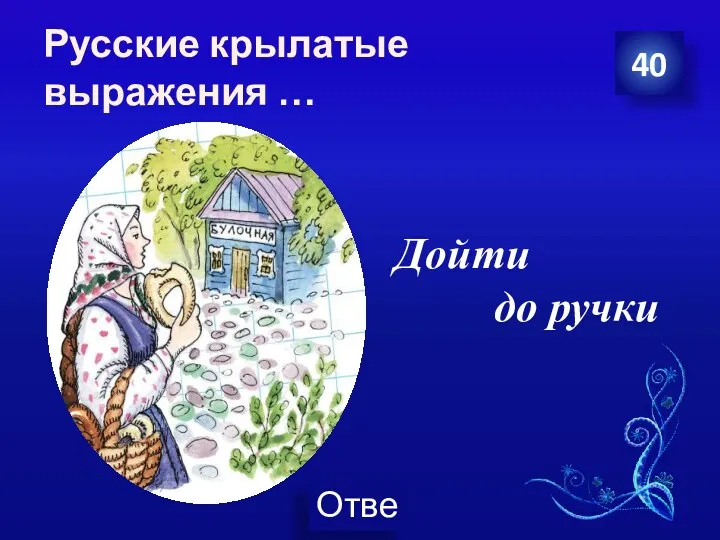 Русские крылатые выражения … 40 Дойти до ручки