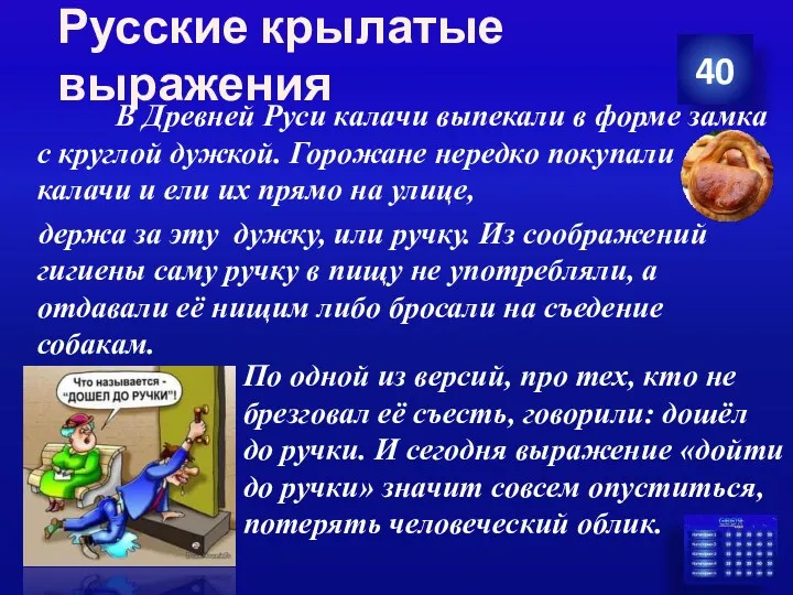 Русские крылатые выражения 40 В Древней Руси калачи выпекали в