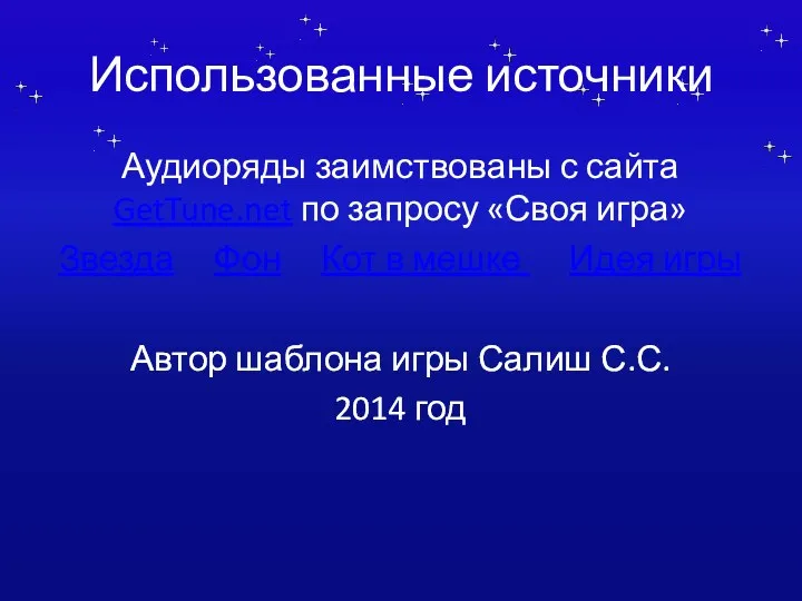 Использованные источники Аудиоряды заимствованы с сайта GetTune.net по запросу «Своя