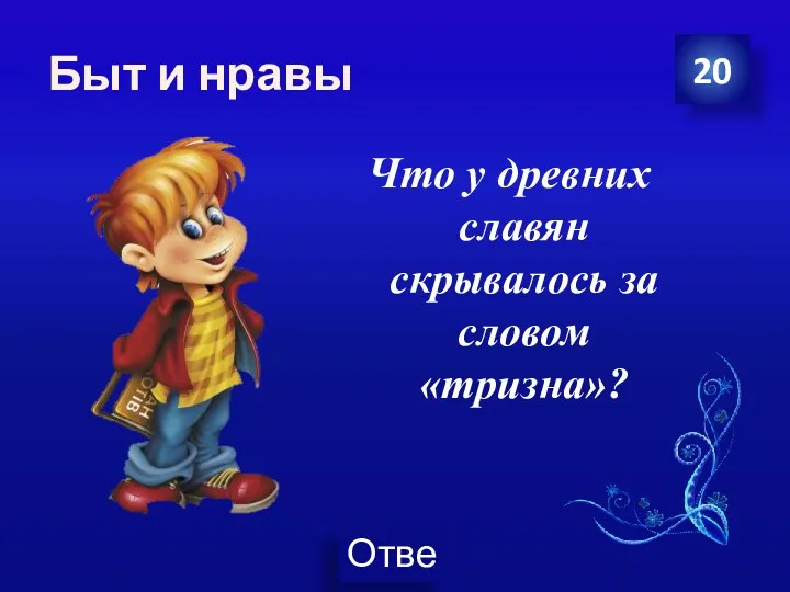 Быт и нравы Что у древних славян скрывалось за словом «тризна»? 20