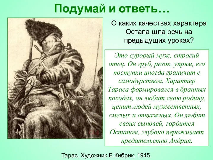 Подумай и ответь… О каких качествах характера Остапа шла речь