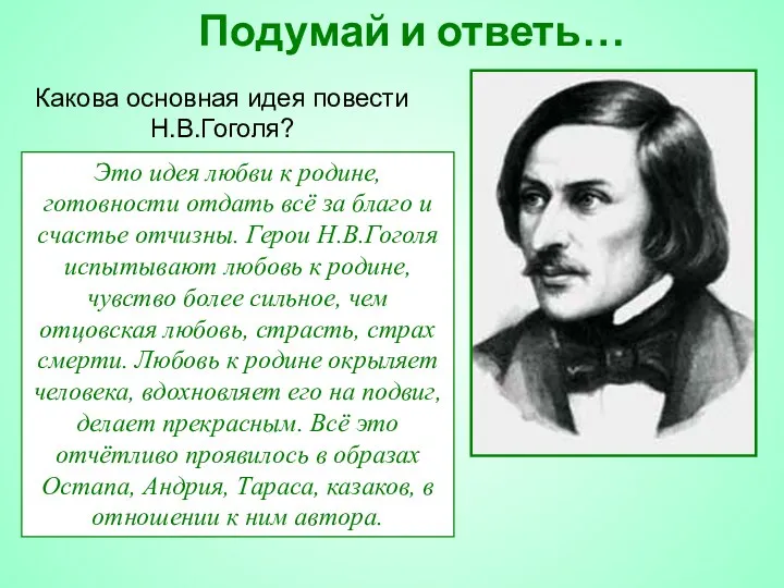 Подумай и ответь… Какова основная идея повести Н.В.Гоголя? Это идея