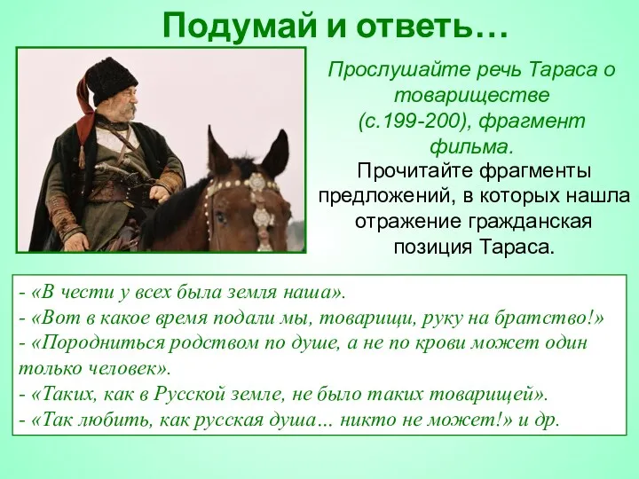 Подумай и ответь… Прочитайте фрагменты предложений, в которых нашла отражение