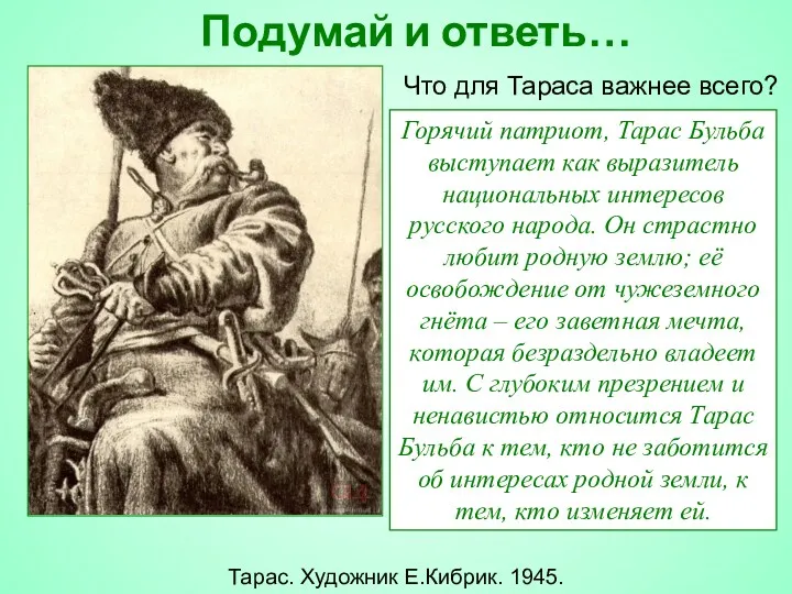 Подумай и ответь… Что для Тараса важнее всего? Горячий патриот,