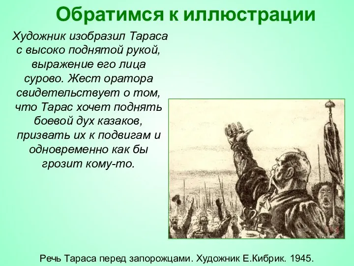 Обратимся к иллюстрации Художник изобразил Тараса с высоко поднятой рукой,