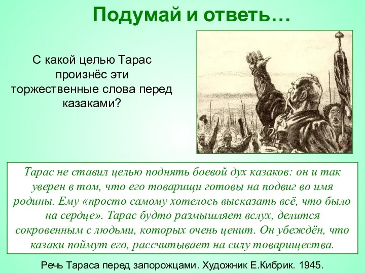 Подумай и ответь… Речь Тараса перед запорожцами. Художник Е.Кибрик. 1945.