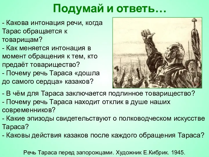 Подумай и ответь… Речь Тараса перед запорожцами. Художник Е.Кибрик. 1945.