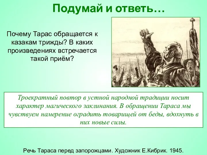 Подумай и ответь… Речь Тараса перед запорожцами. Художник Е.Кибрик. 1945.