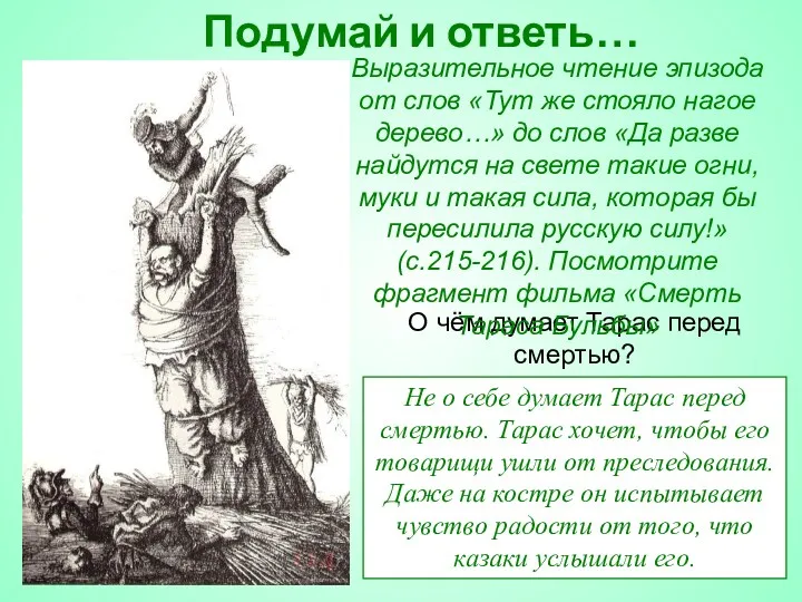 Подумай и ответь… О чём думает Тарас перед смертью? Не