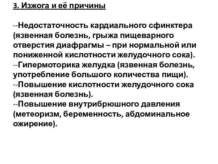 3. Изжога и её причины --Недостаточность кардиального сфинктера (язвенная болезнь,